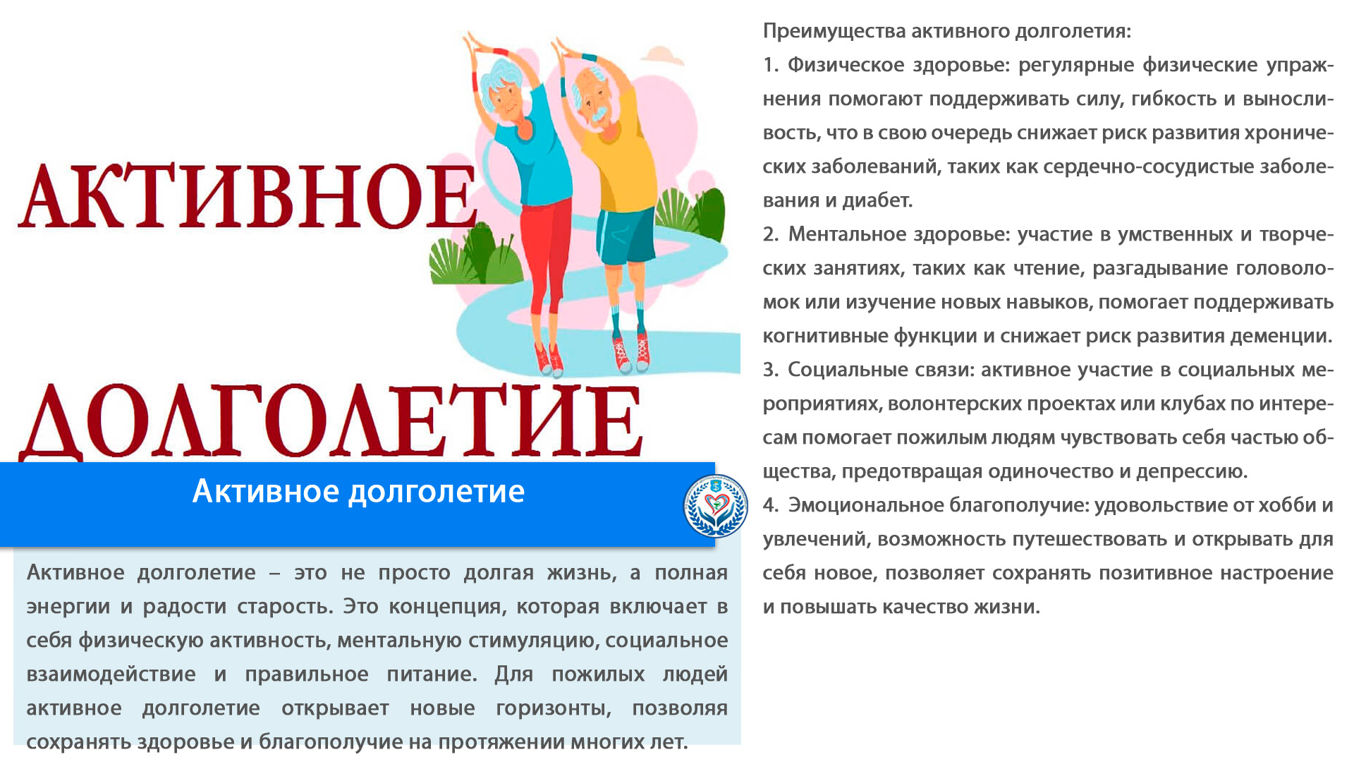 Активное долголетие