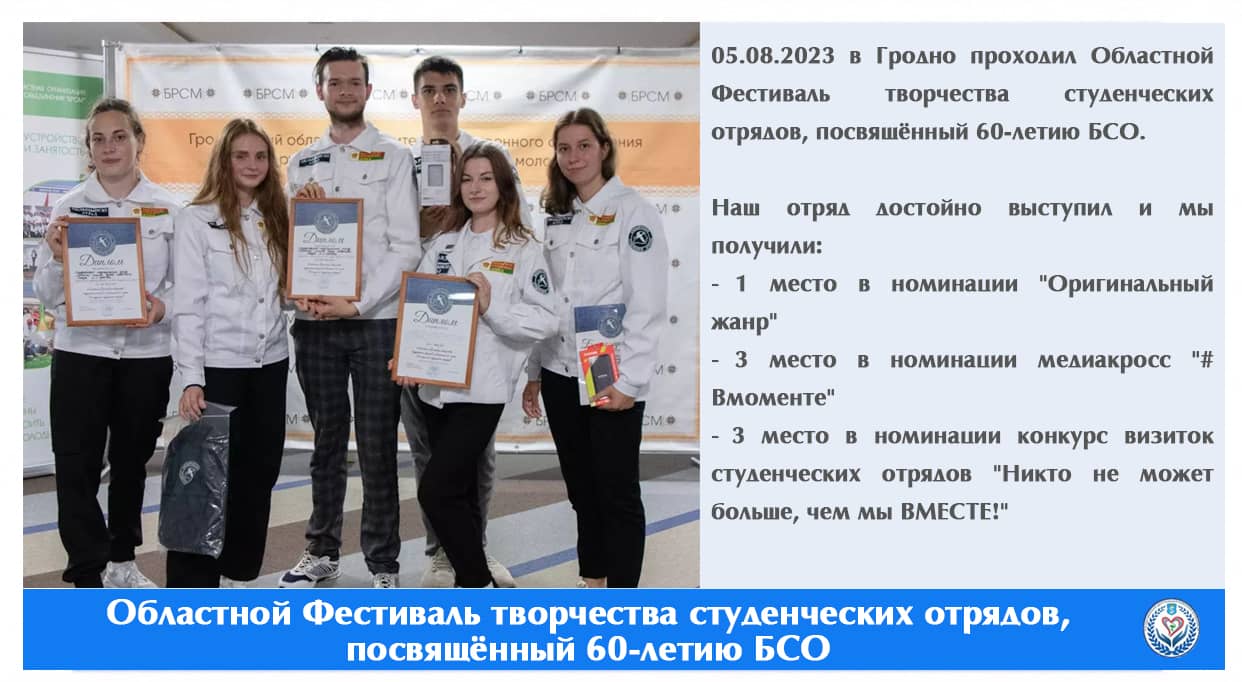Областной Фестиваль творчества студенческих отрядов, посвящённый 60-летию БСО