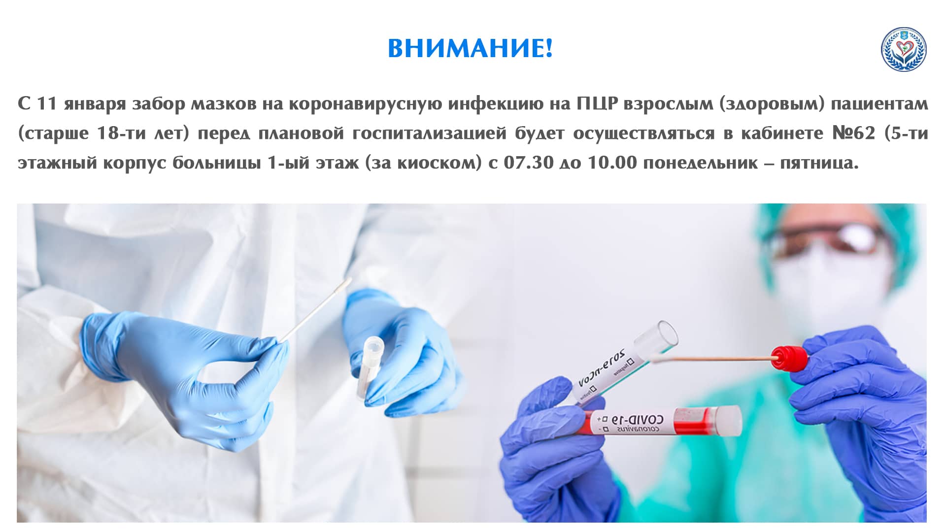 ВНИМАНИЕ! Забор мазков на коронавирусную инфекцию на ПЦР