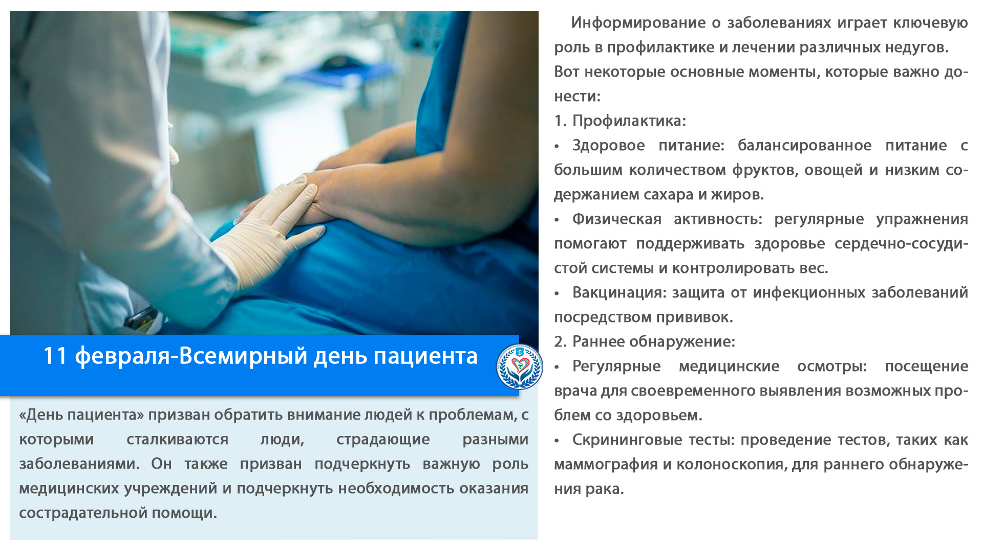 11 февраля-Всемирный день пациента