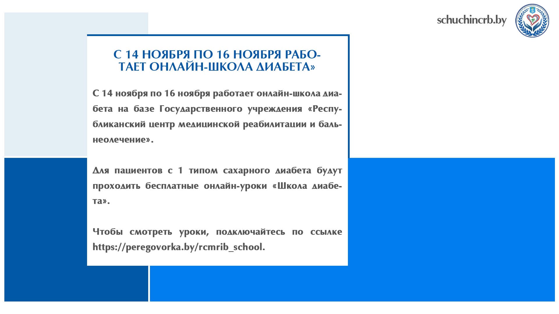 С 14 ноября по 16 ноября работает онлайн-школа диабета» 