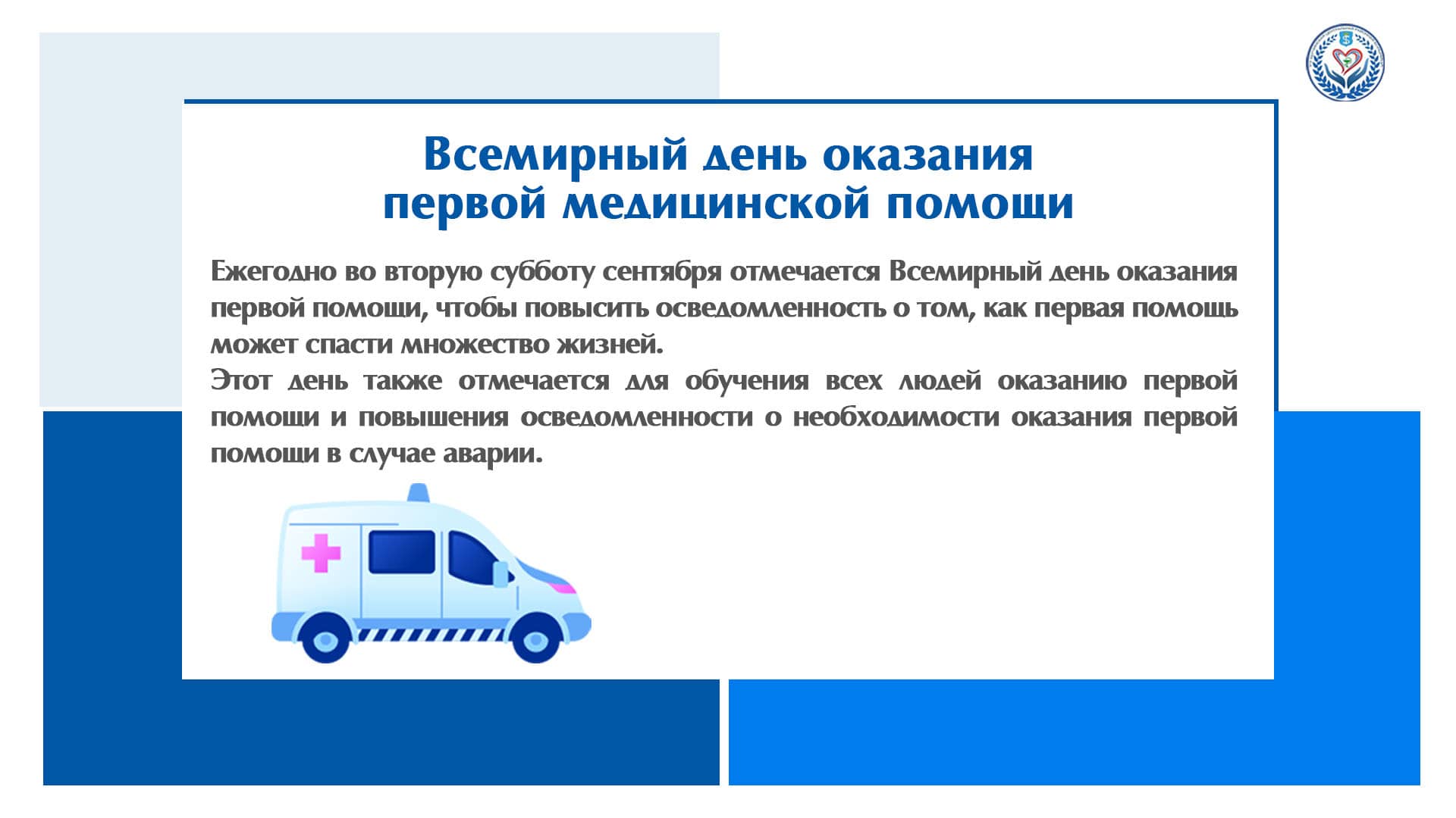 Всемирный день оказания первой медицинской помощи