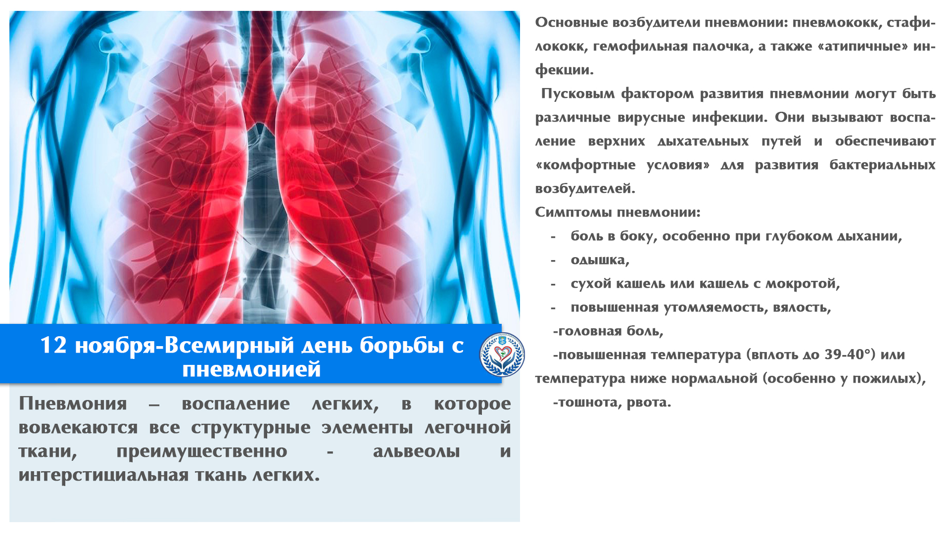 12 ноября-Всемирный день борьбы с пневмонией