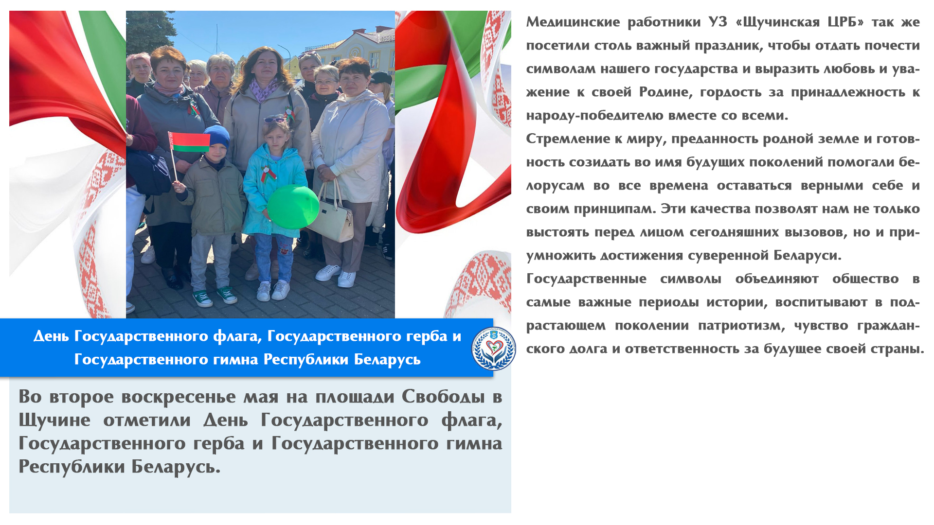 День Государственного флага, Государственного герба и Государственного гимна Республики Беларусь