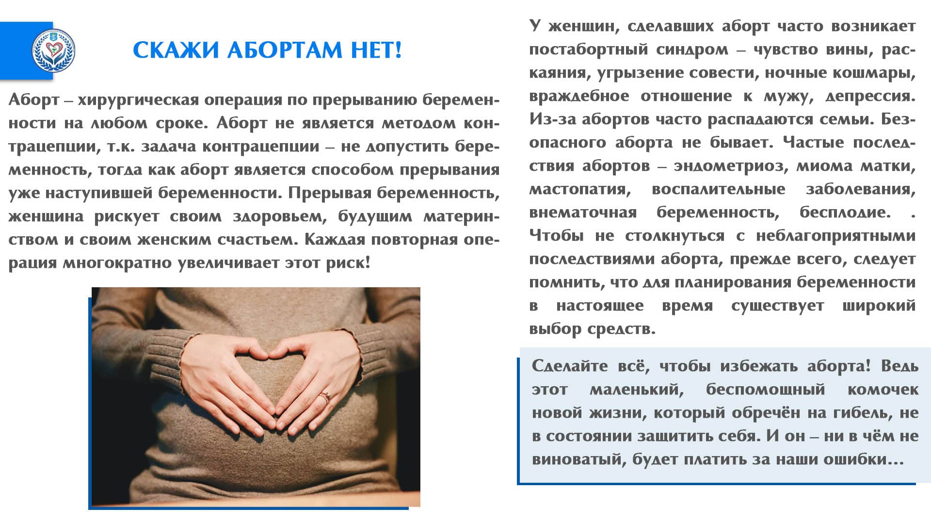 СКАЖИ АБОРТАМ НЕТ!