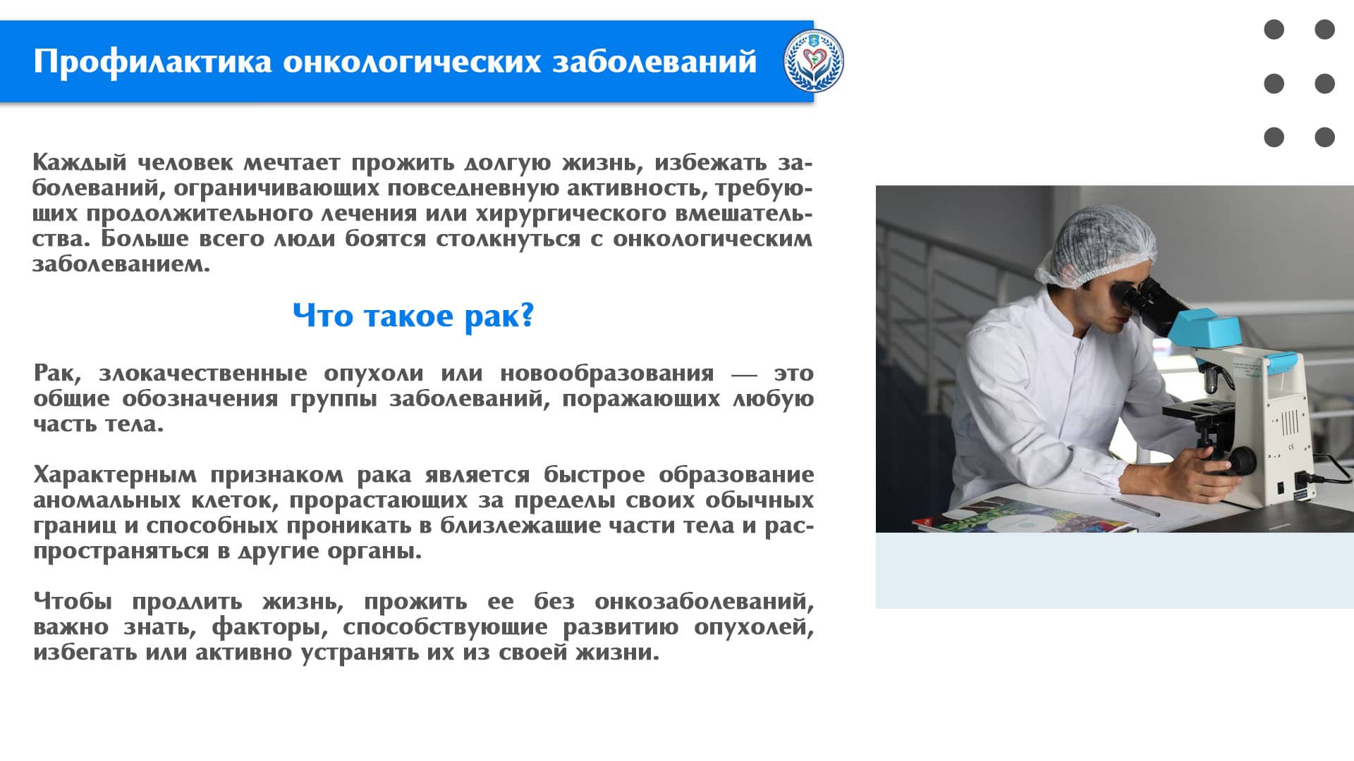 Профилактика онкологических заболеваний