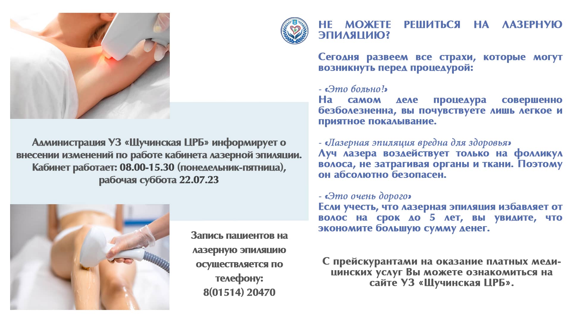 Внесение изменений по работе кабинета лазерной эпиляции