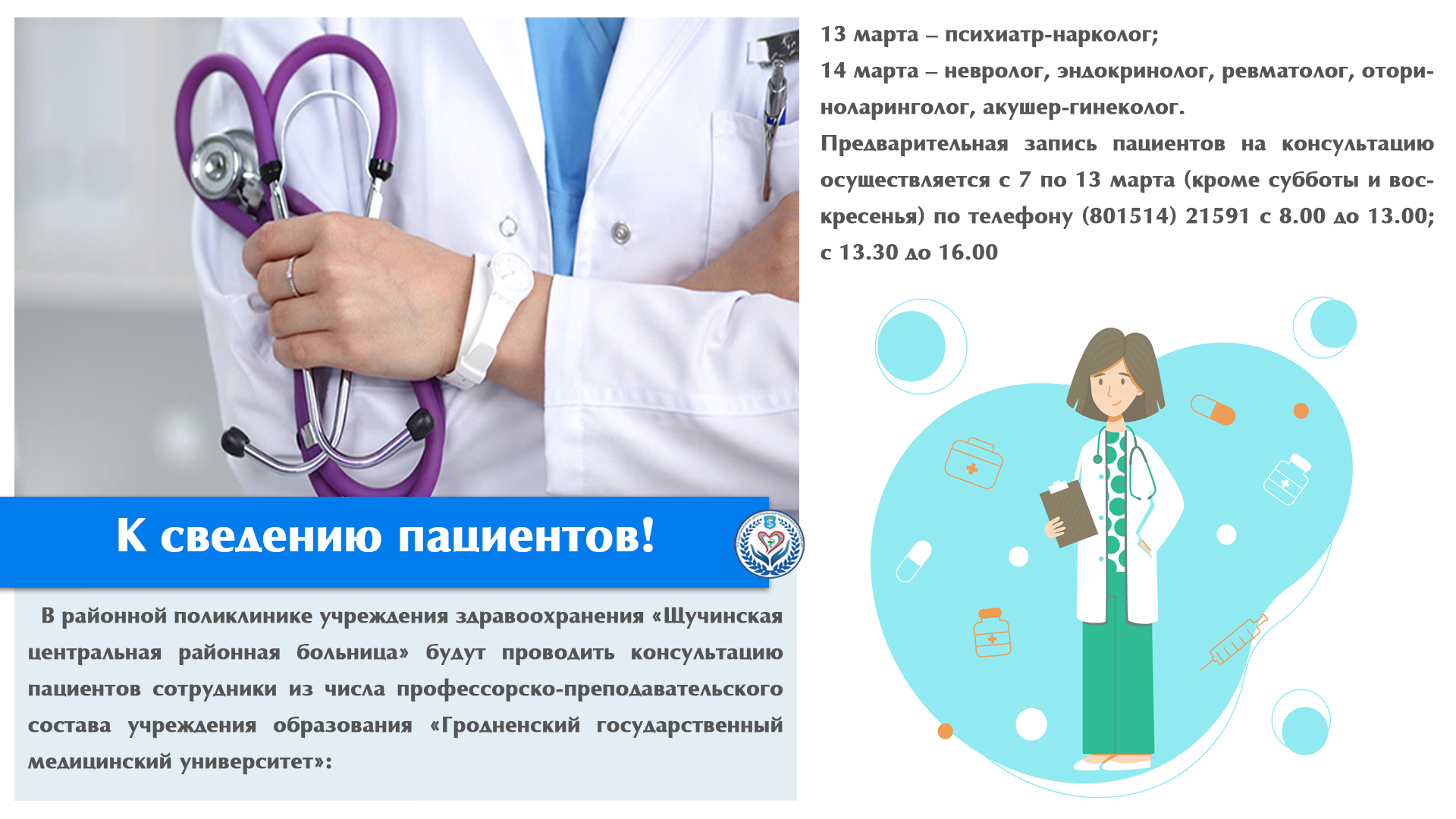 К сведению пациентов!