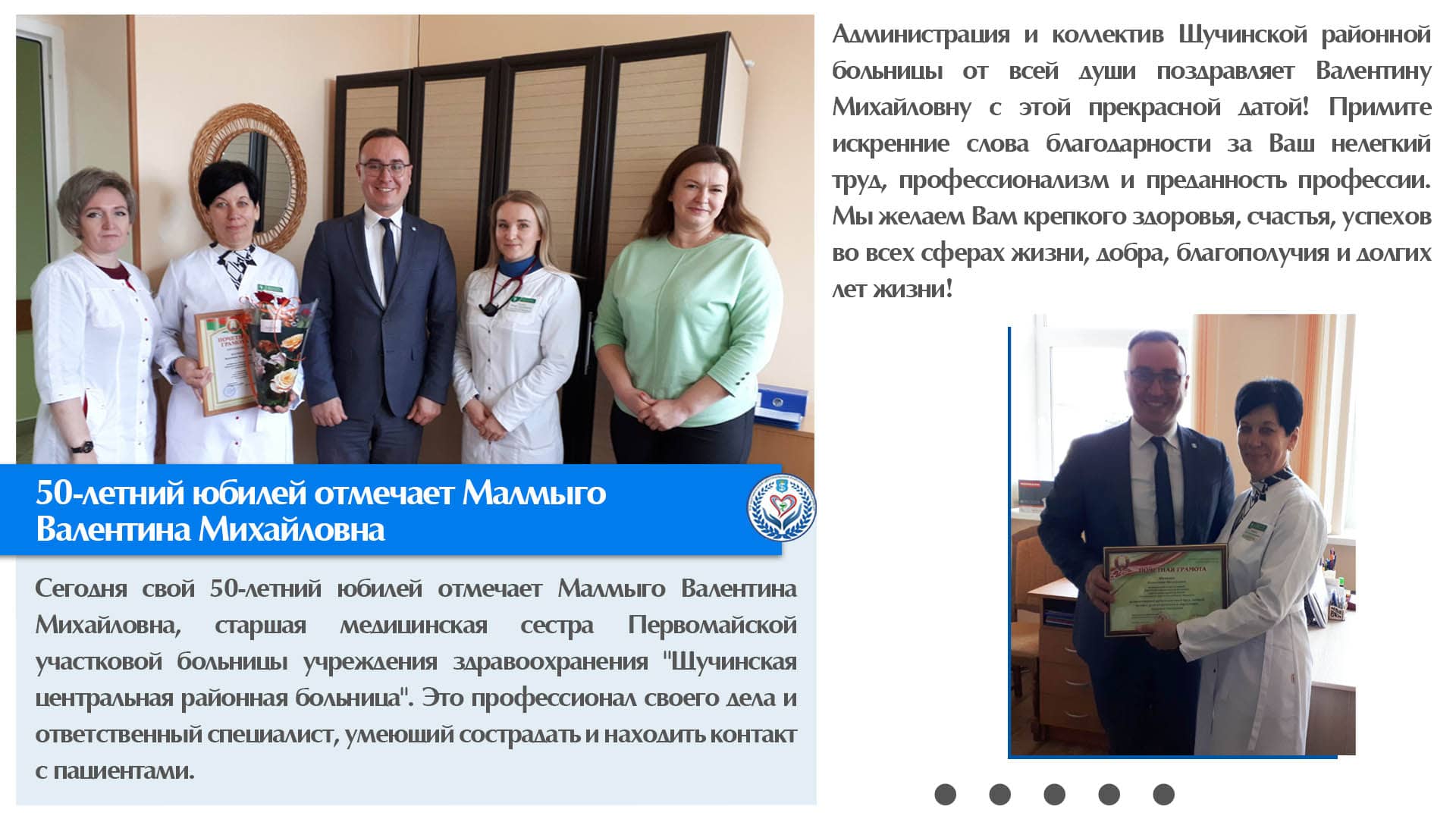 50-летний юбилей отмечает Малмыго Валентина Михайловна