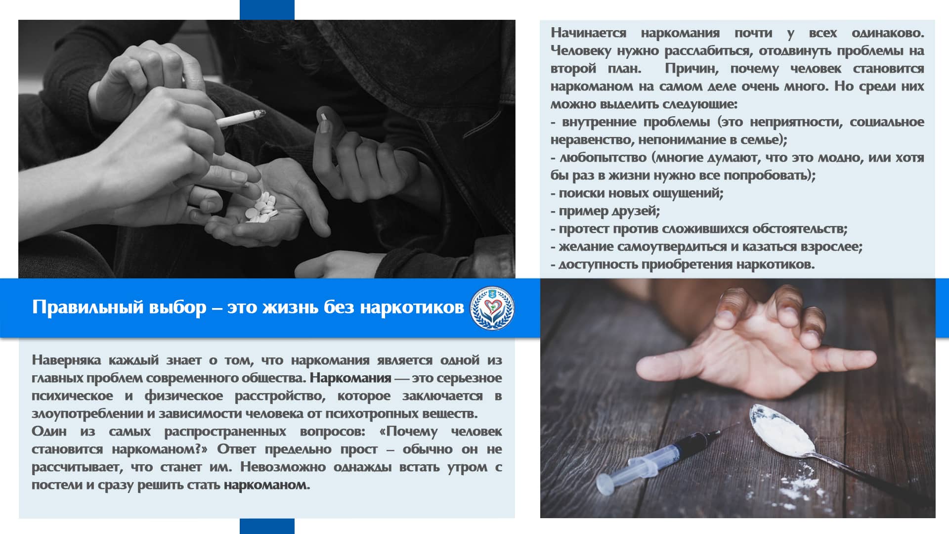 Правильный выбор – это жизнь без наркотиков