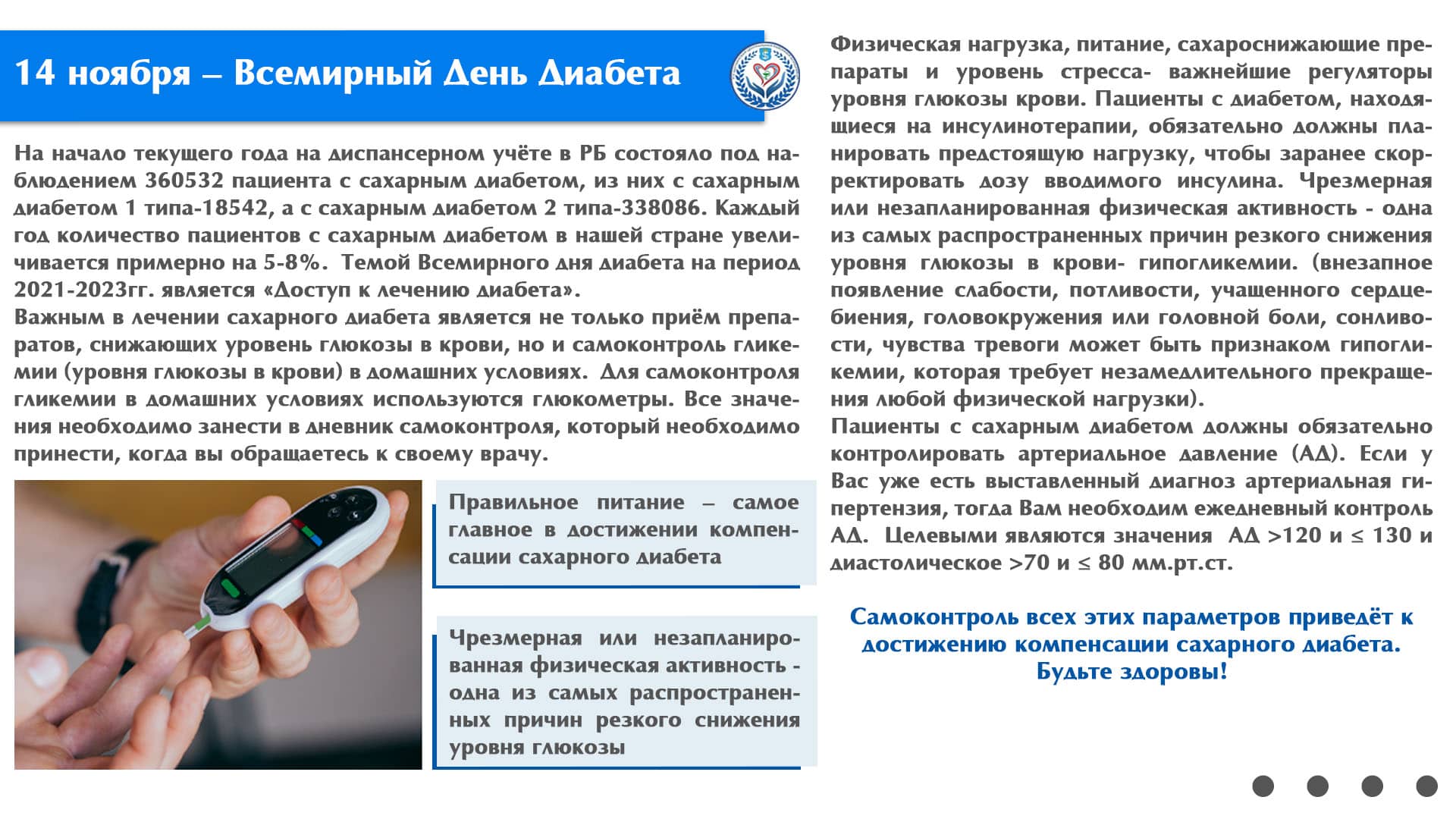 14 ноября - Всемирный День Диабета