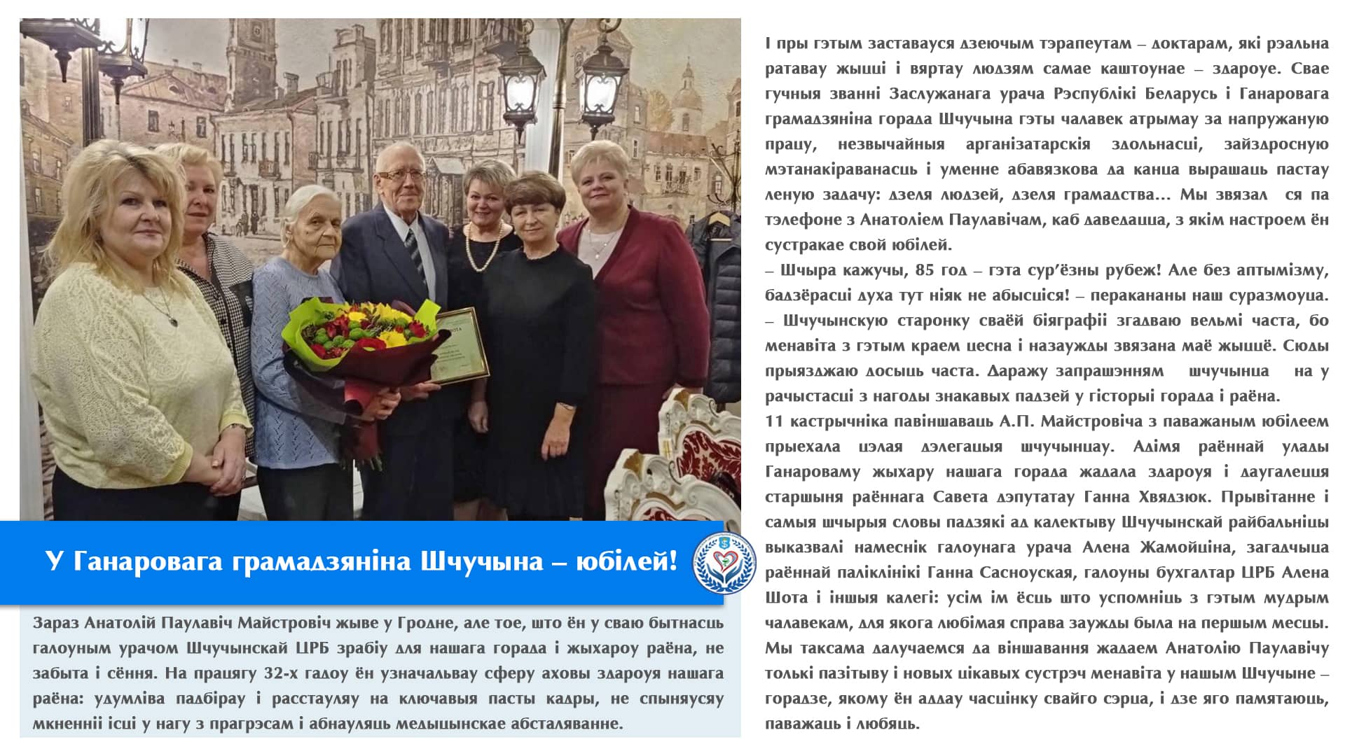 У Ганаровага грамадзяніна Шчучына – юбілей!