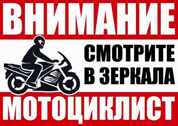 Два колеса - двойная опасность!