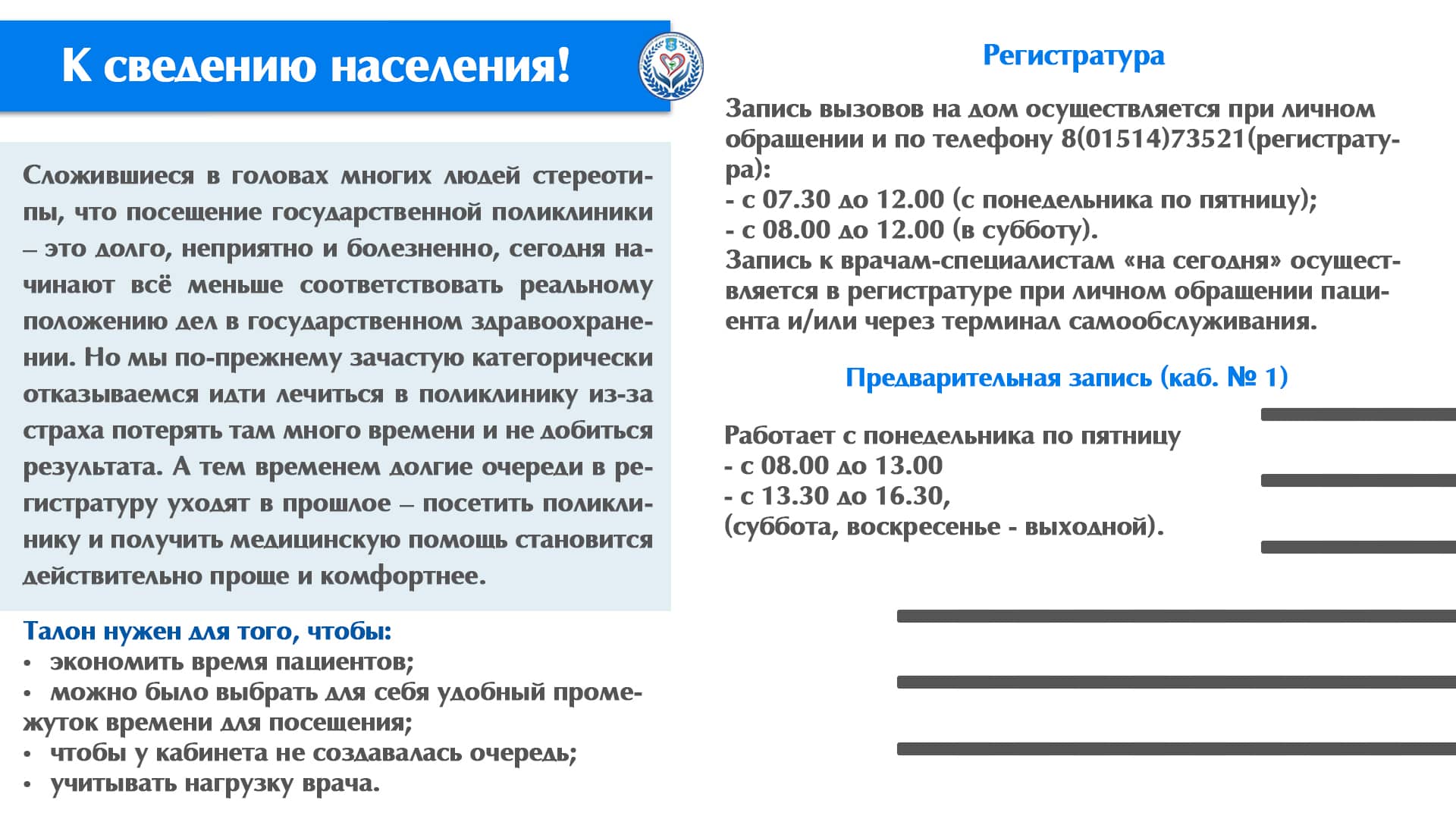 К сведению населения! Запись к на приём к врачам-специалистам
