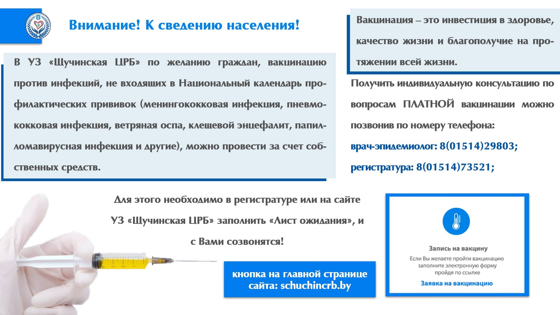 Внимание! Вакцинация против инфекций!