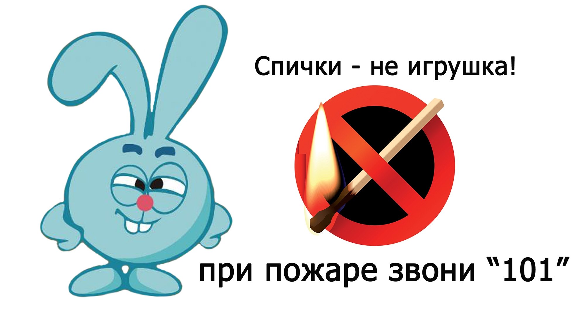 «Спички детям -не игрушки!»