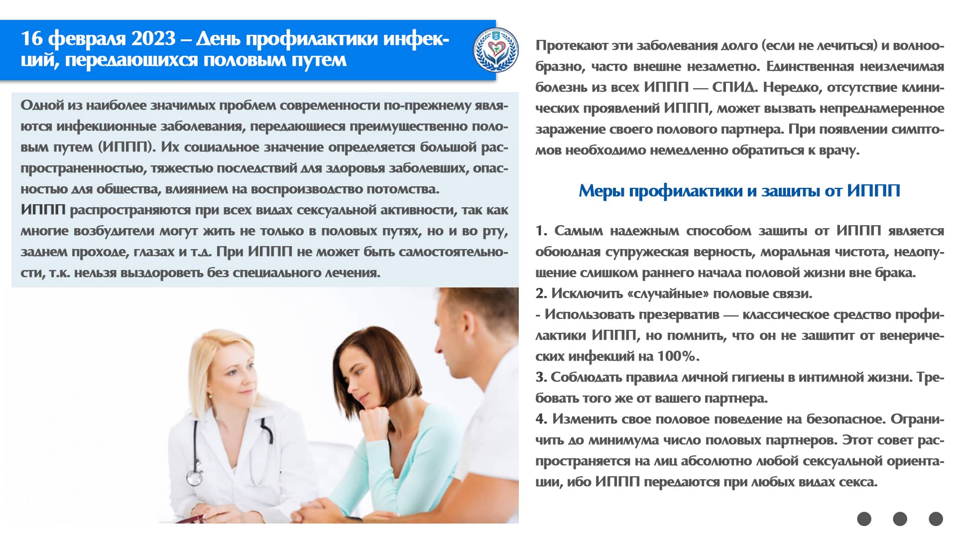 16 февраля 2023 - День профилактики инфекций, передающихся половым путем