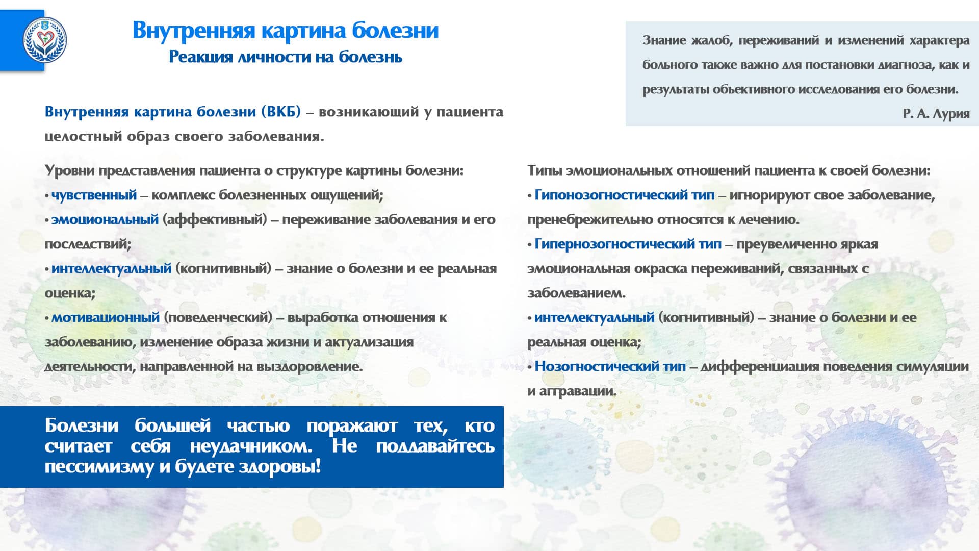 Внутренняя картина болезни. Реакция личности на болезнь