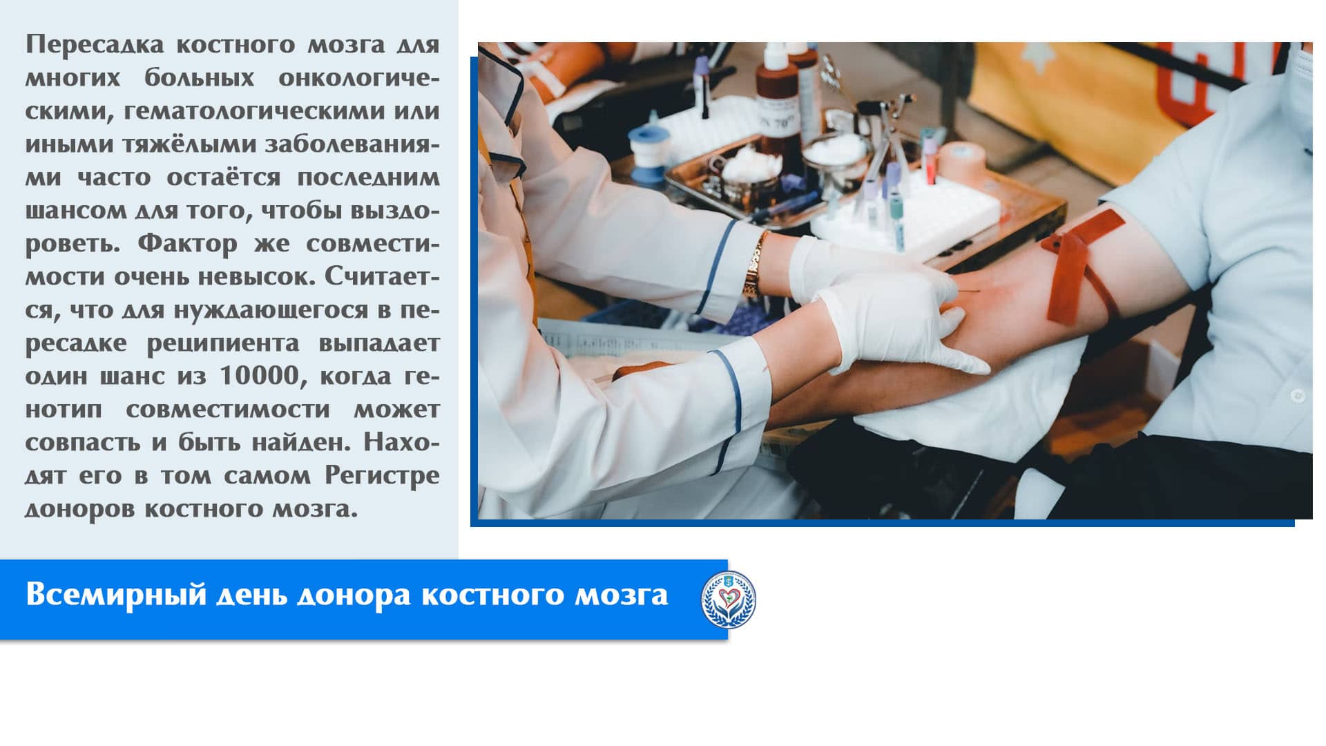17 сентября – Всемирный день донора костного мозга