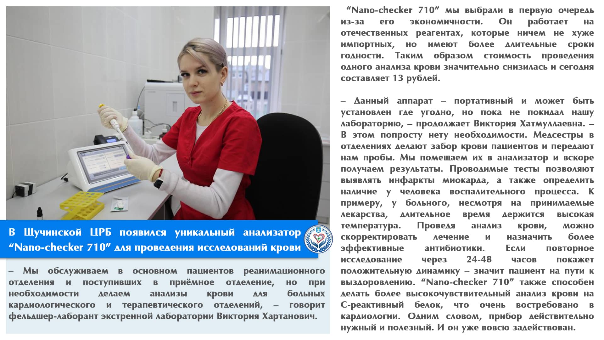 В Щучинской ЦРБ появился уникальный анализатор “Nano-checker 710” для проведения различных исследований крови
