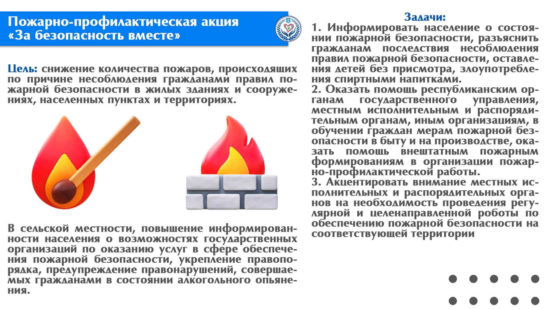 Республиканская пожарно-профилактическая акция по предупреждению пожаров и гибели людей от них в жилищном фонде «За безопасность вместе»