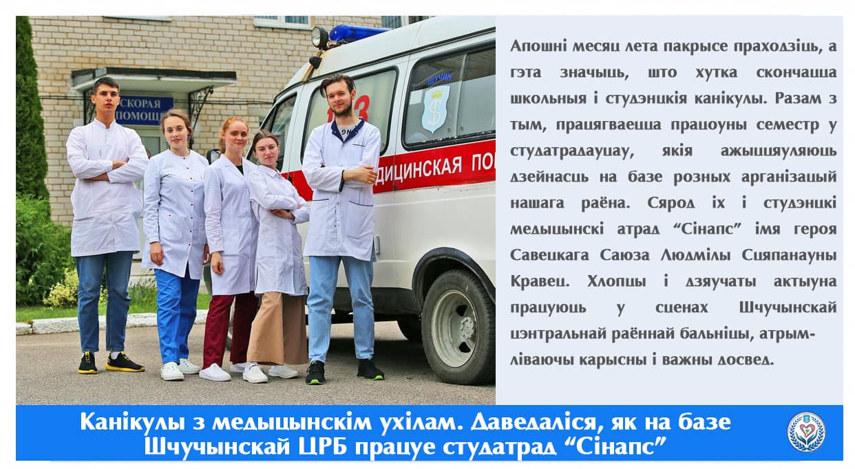 Канікулы з медыцынскім ухілам