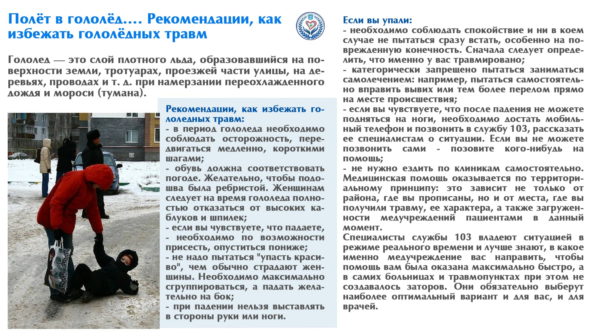 Полёт в гололёд…. Рекомендации, как избежать гололёдных травм