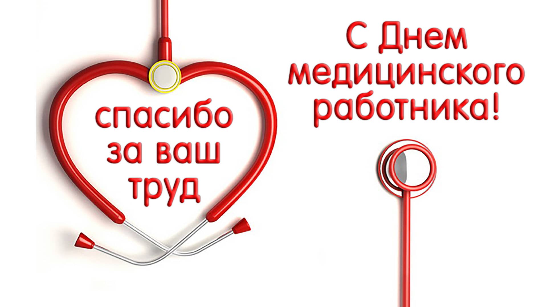 День медицинских работников