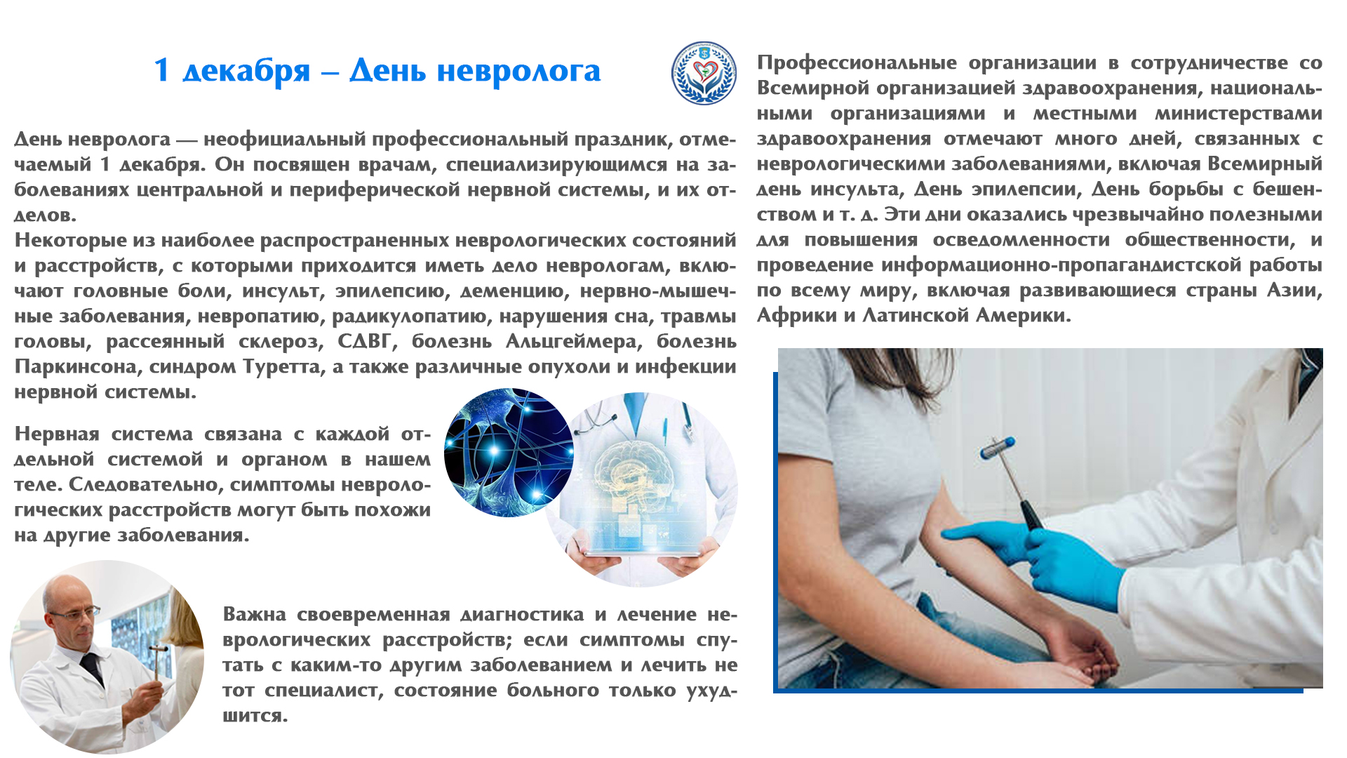 1 декабря – День невролога
