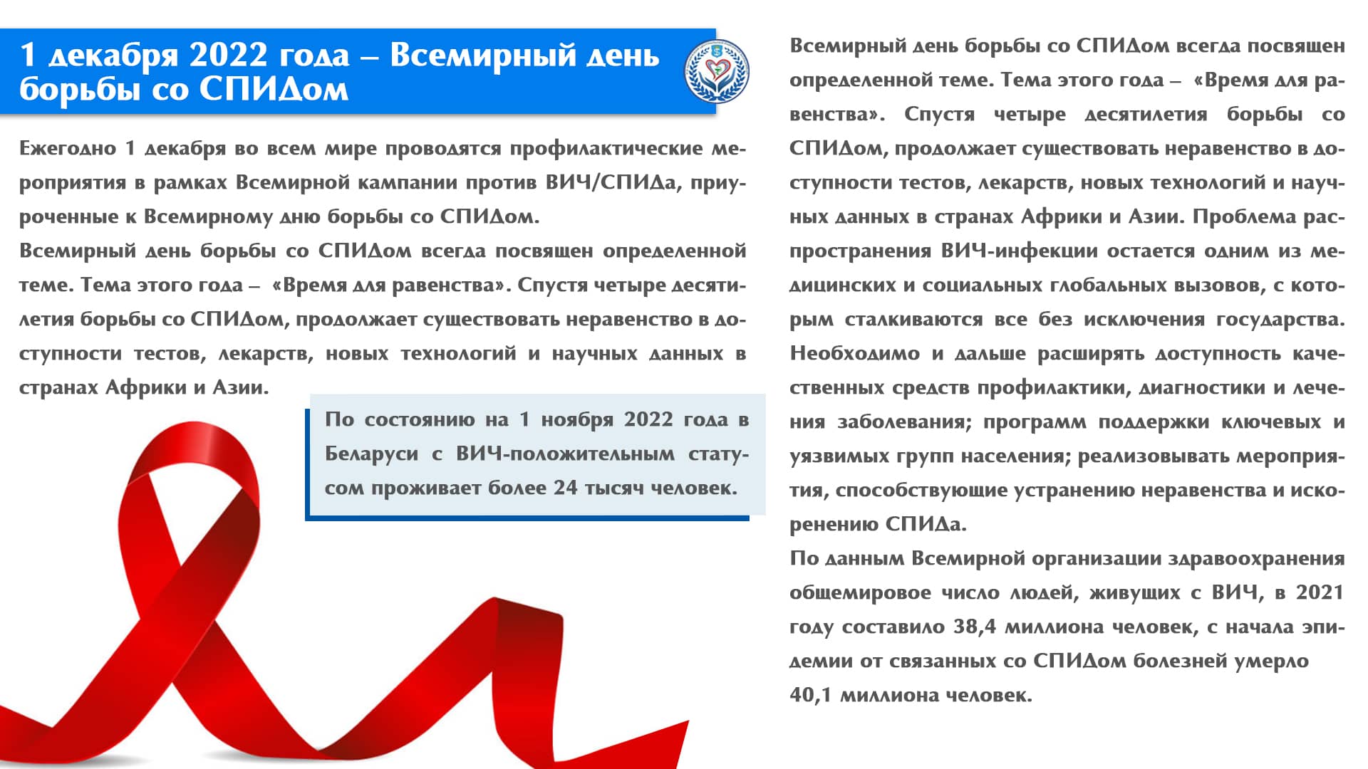 1 декабря 2022 года – Всемирный день борьбы со СПИДом  
