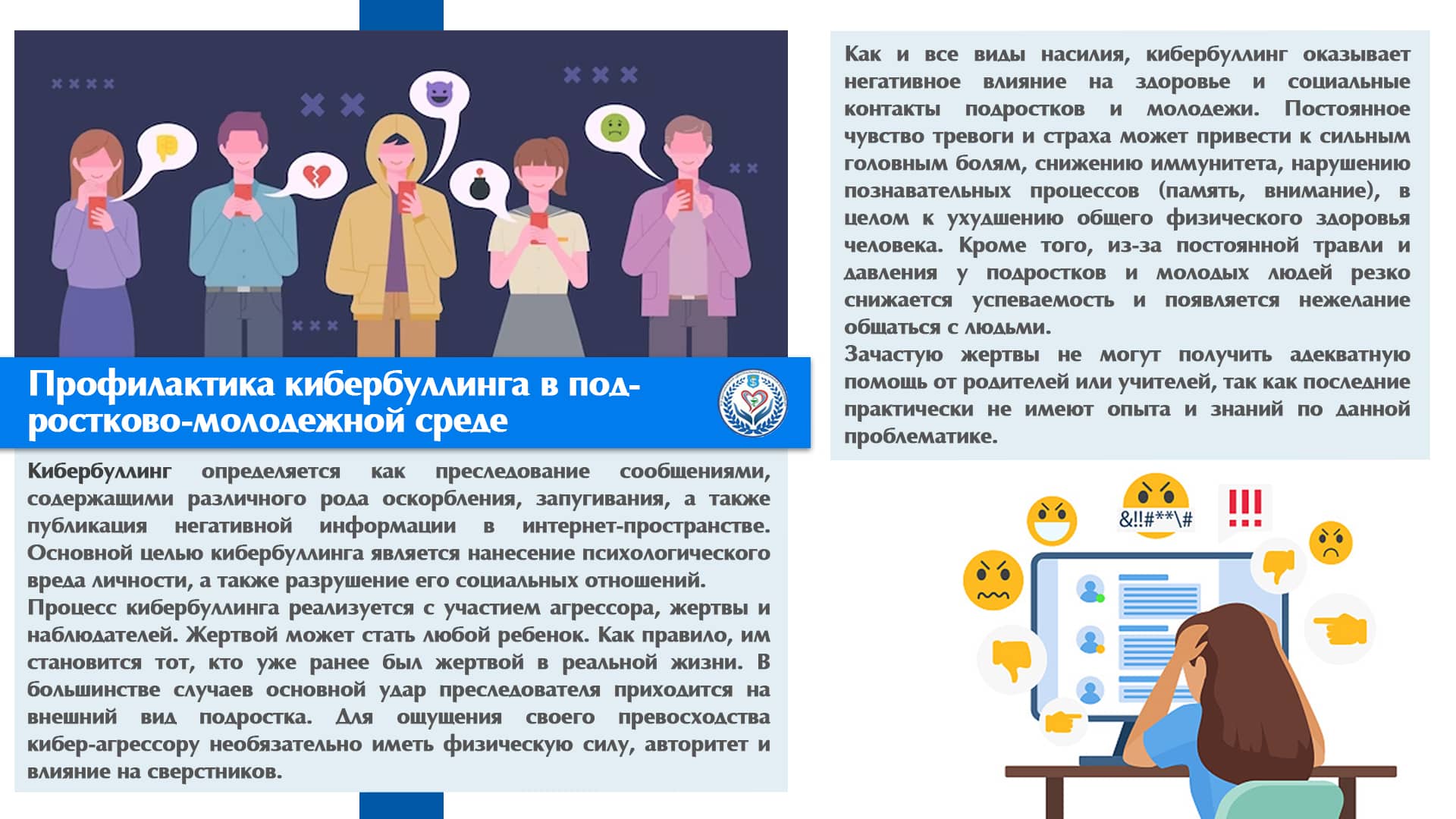Профилактика кибербуллинга в подростково-молодежной среде
