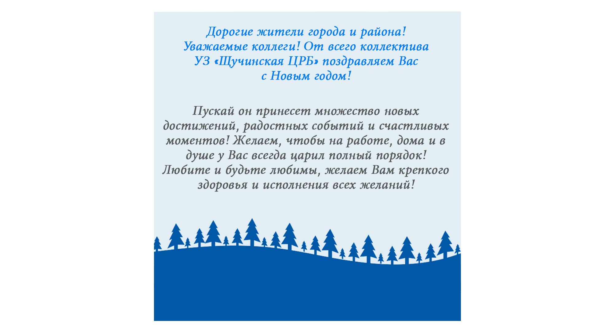 От всего коллектива УЗ "Щучинская ЦРБ" поздравляем Вас с Новым годом!