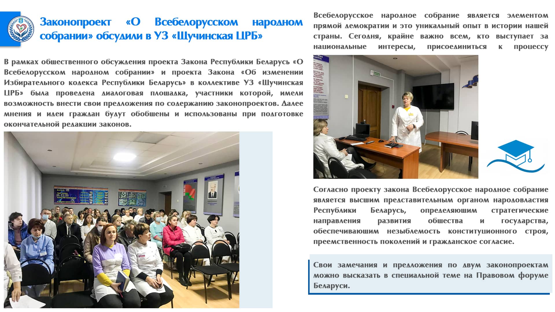 Законопроект «О Всебелорусском народном собрании» обсудили в УЗ «Щучинская ЦРБ» 