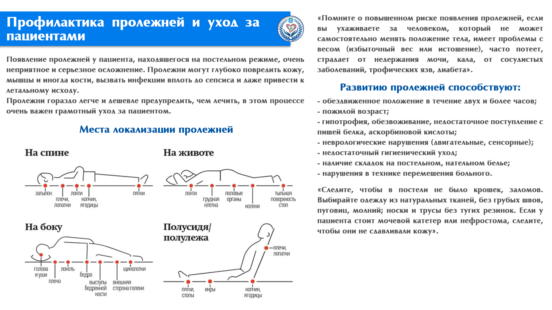 Профилактика пролежней и уход за пациентами