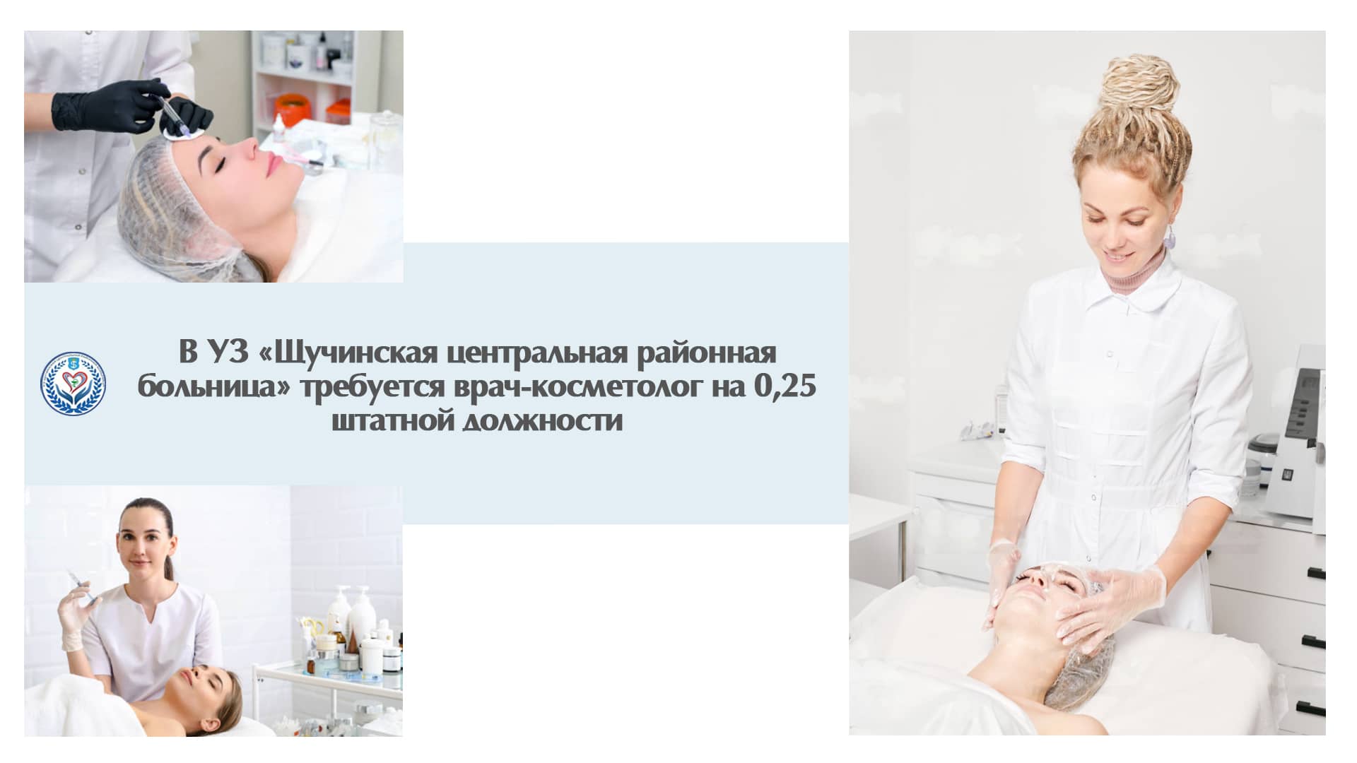 Требуется врач-косметолог