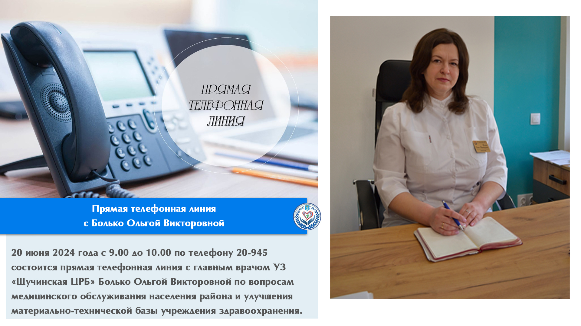 Прямая телефонная линия  с Болько Ольгой Викторовной