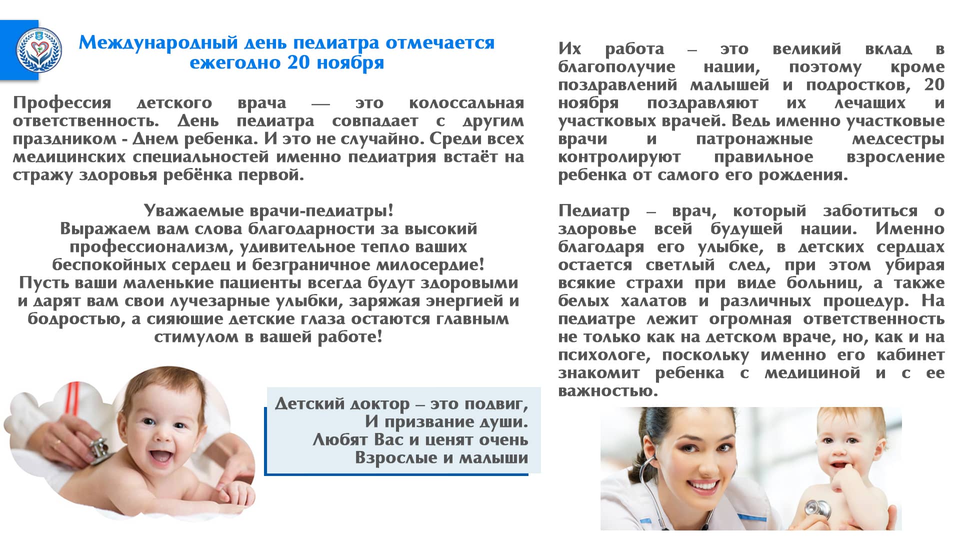 Международный день педиатра отмечается ежегодно 20 ноября
