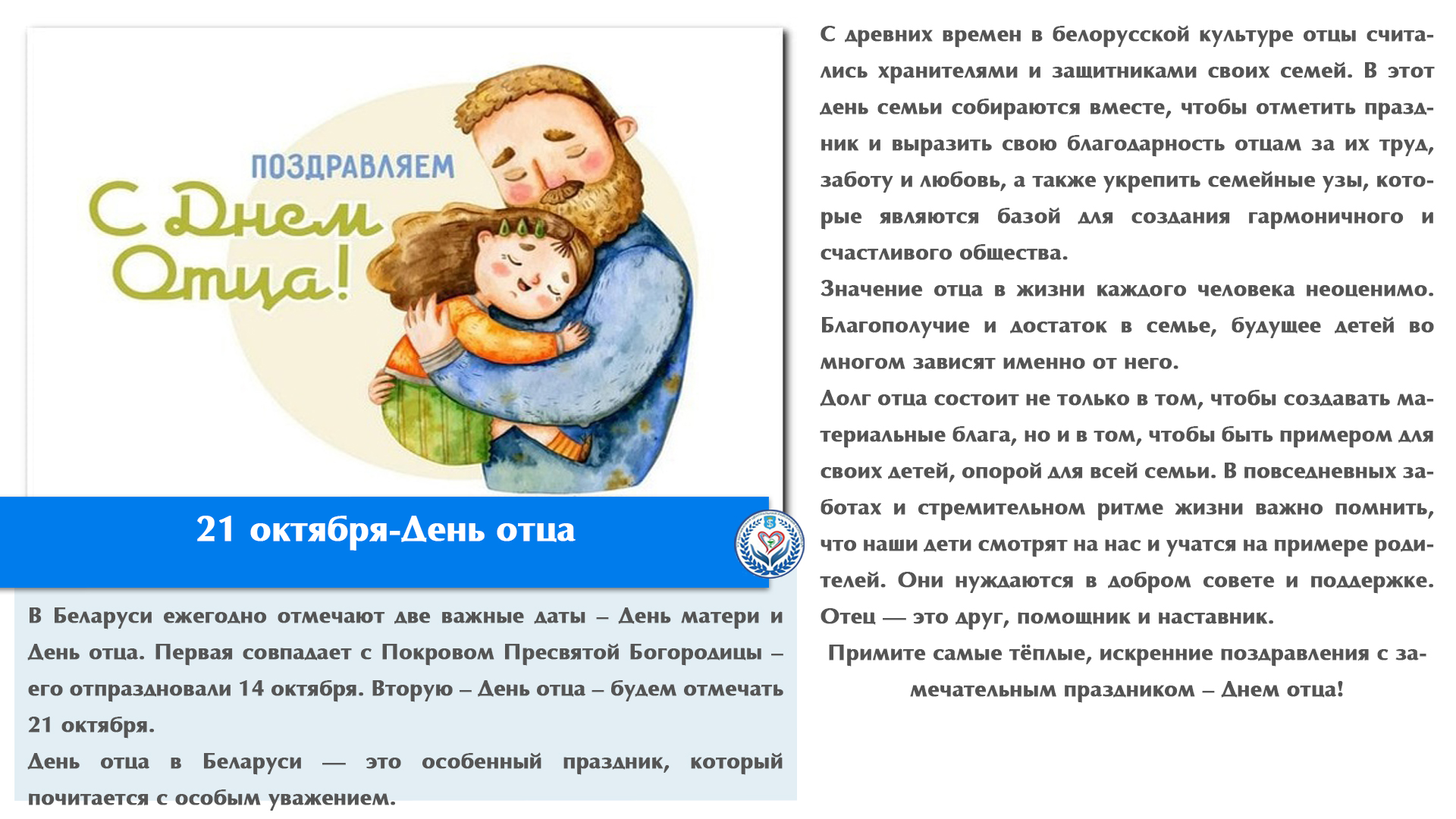 21 октября-День отца
