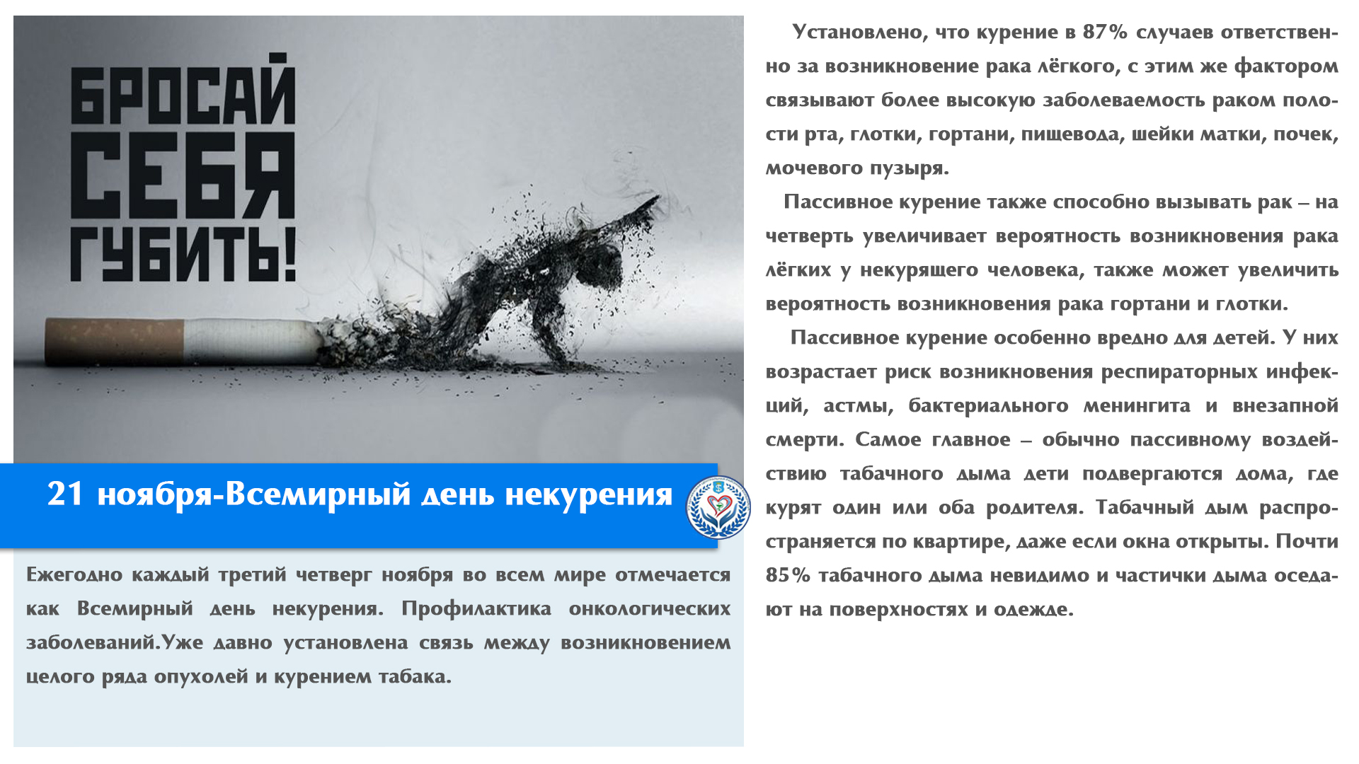 21 ноября-Всемирный день некурения