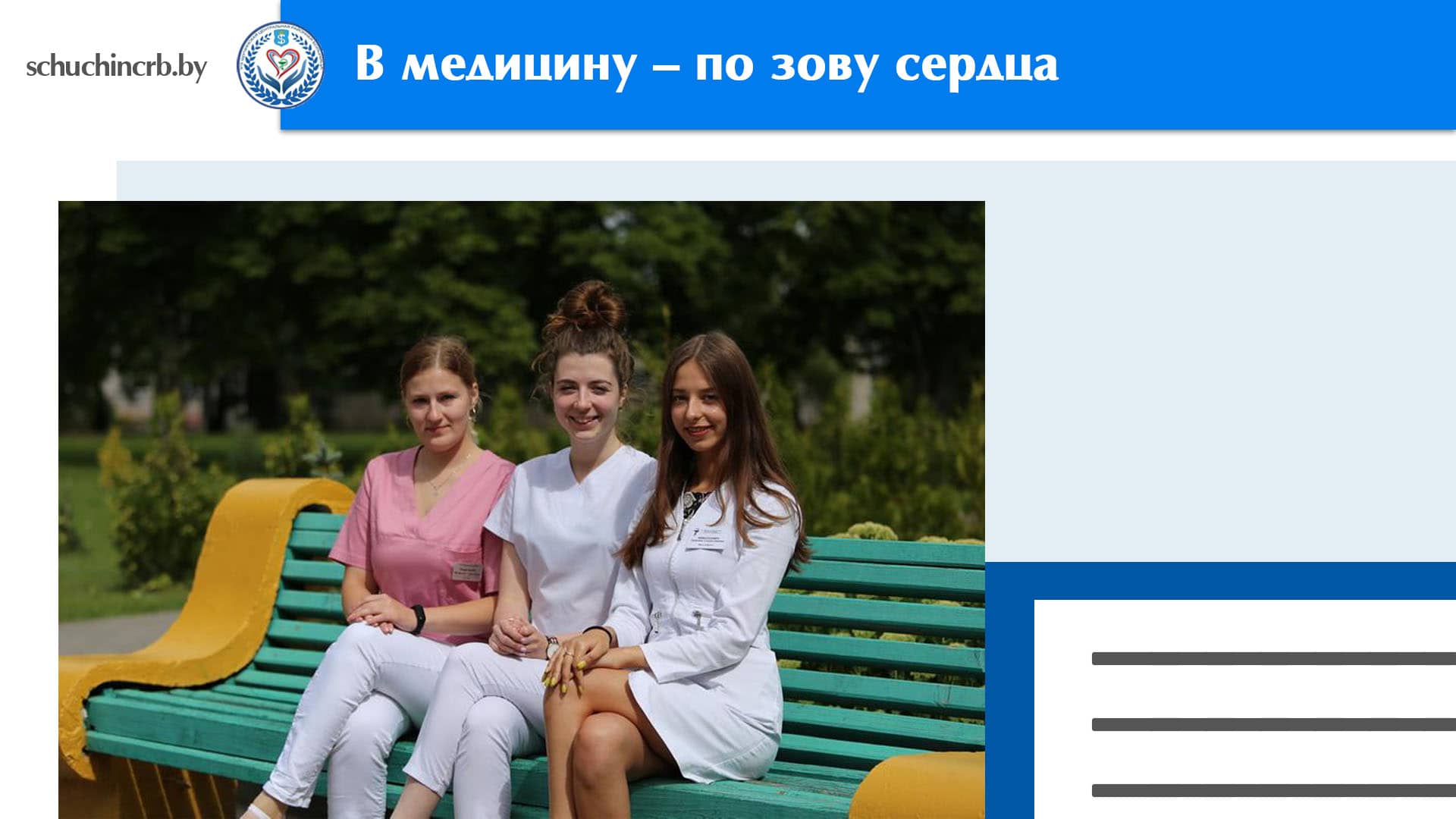 В медицину – по зову сердца