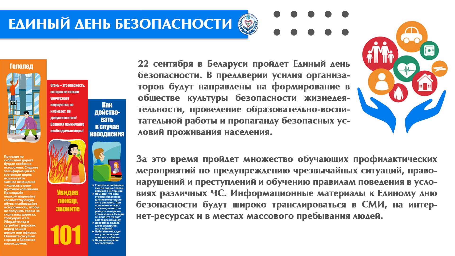 Единый день безопасности