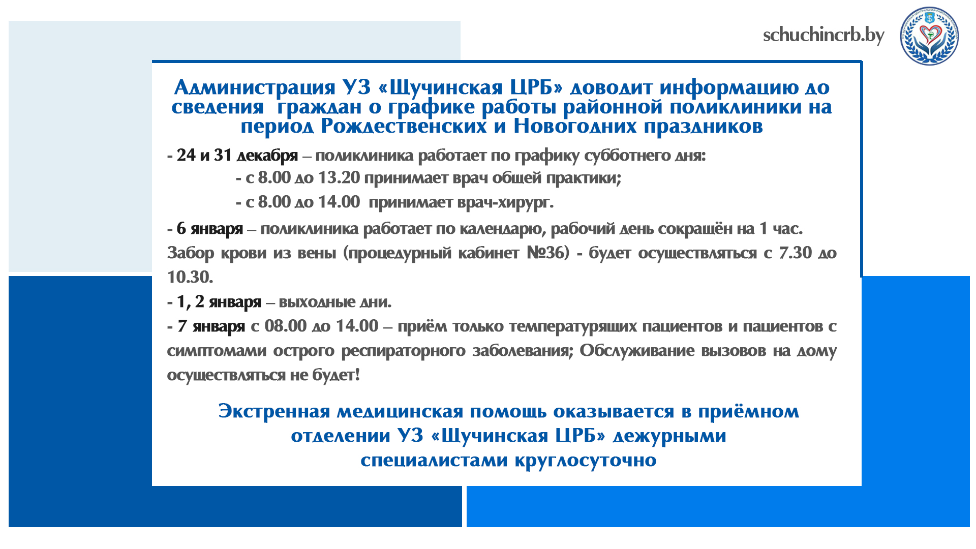 График работы районной поликлиники на период Рождественских и  Новогодних праздников