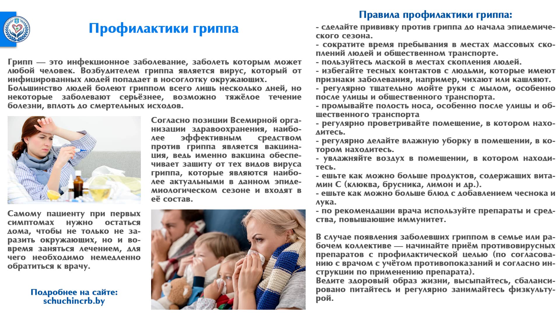 Профилактики гриппа