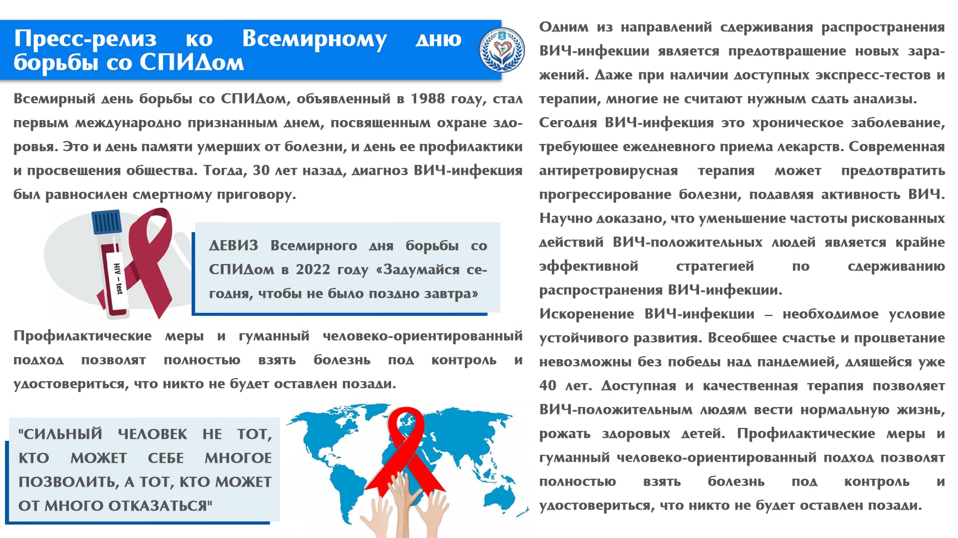 Пресс-релиз ко Всемирному дню борьбы со СПИДом