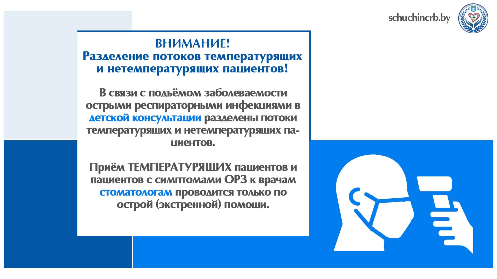 Разделение потоков температурящих и нетемпературящих пациентов