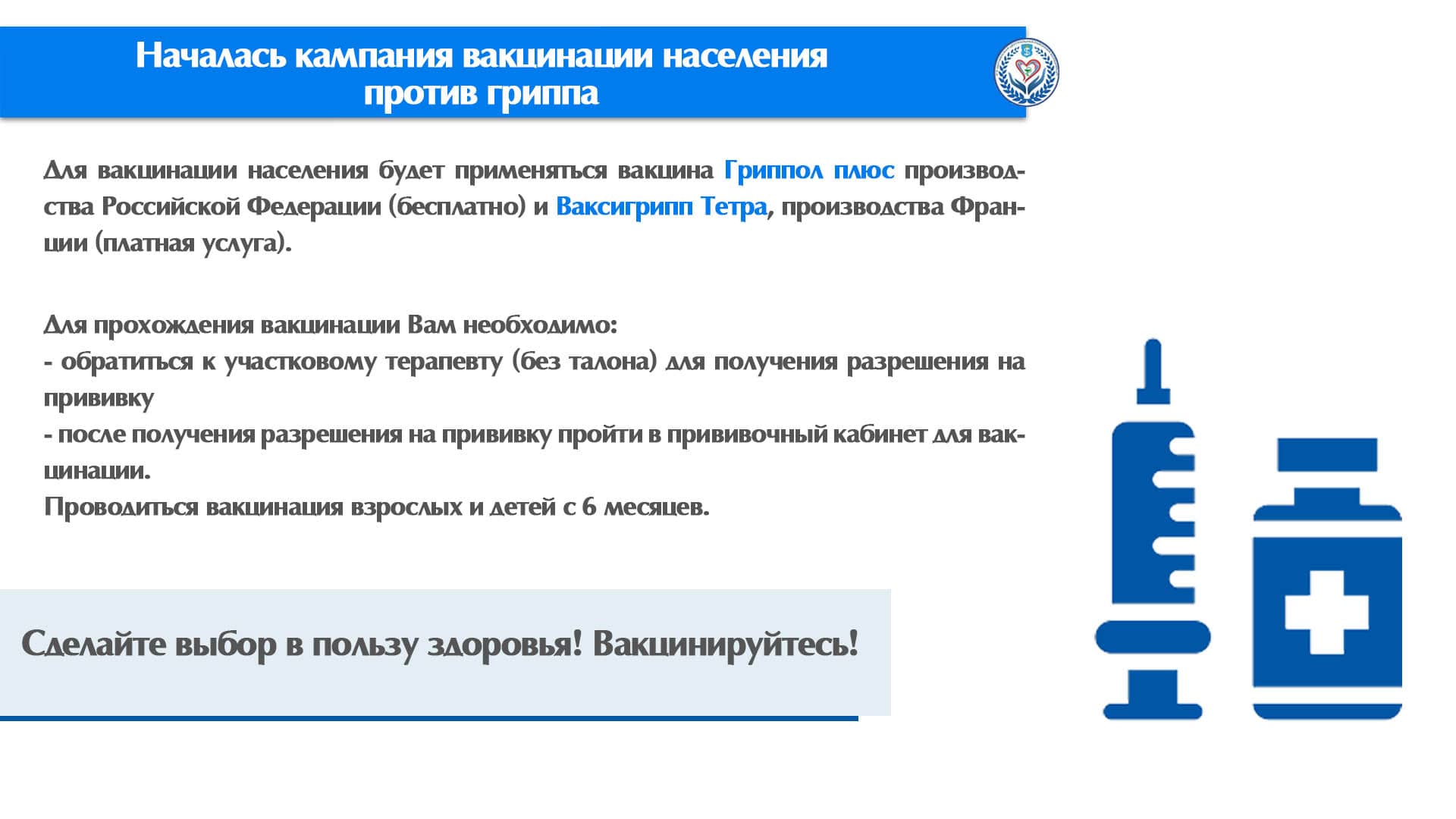 Началась кампания вакцинации населения против гриппа!