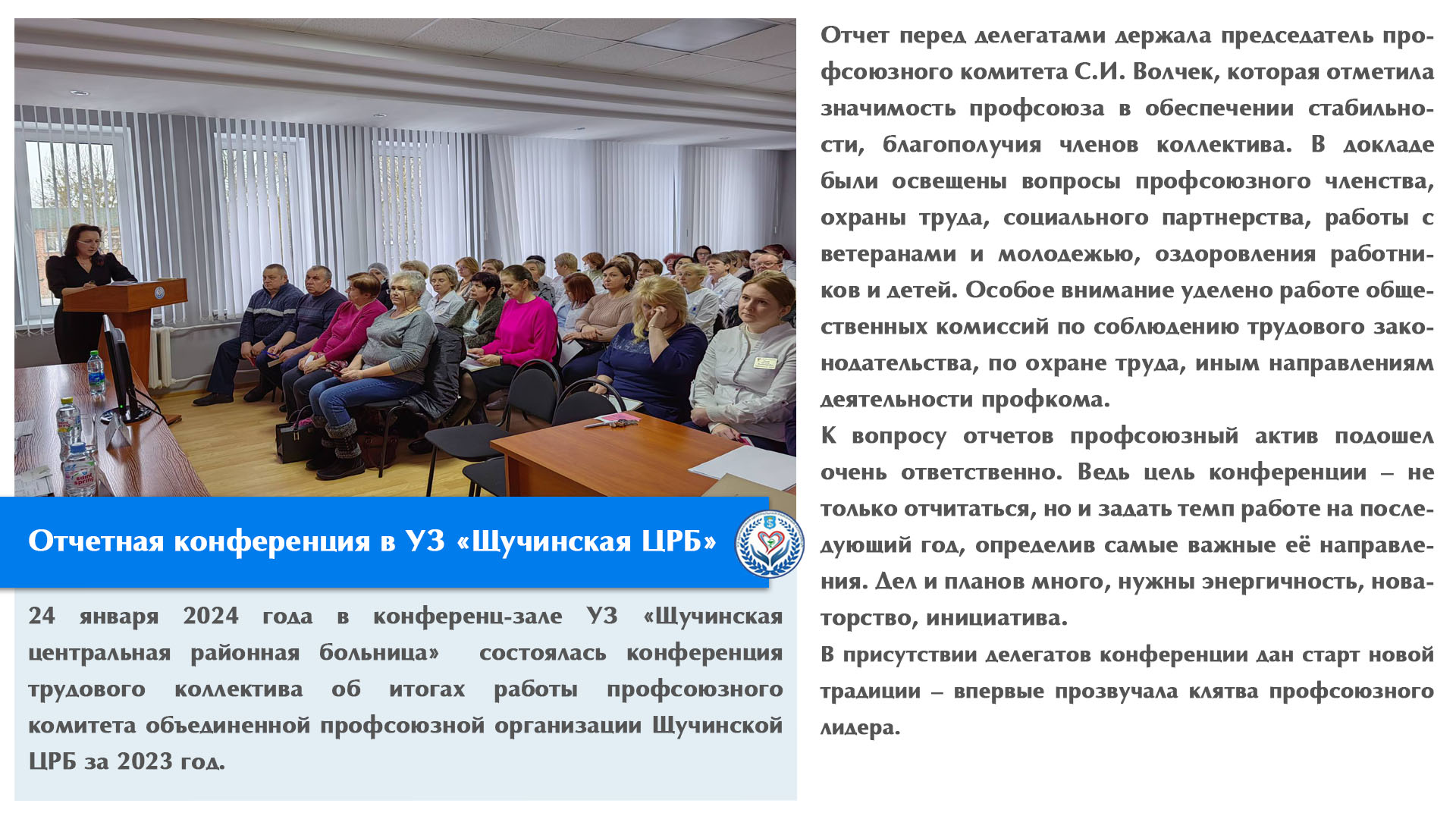 Отчетная конференция в УЗ «Щучинская ЦРБ»