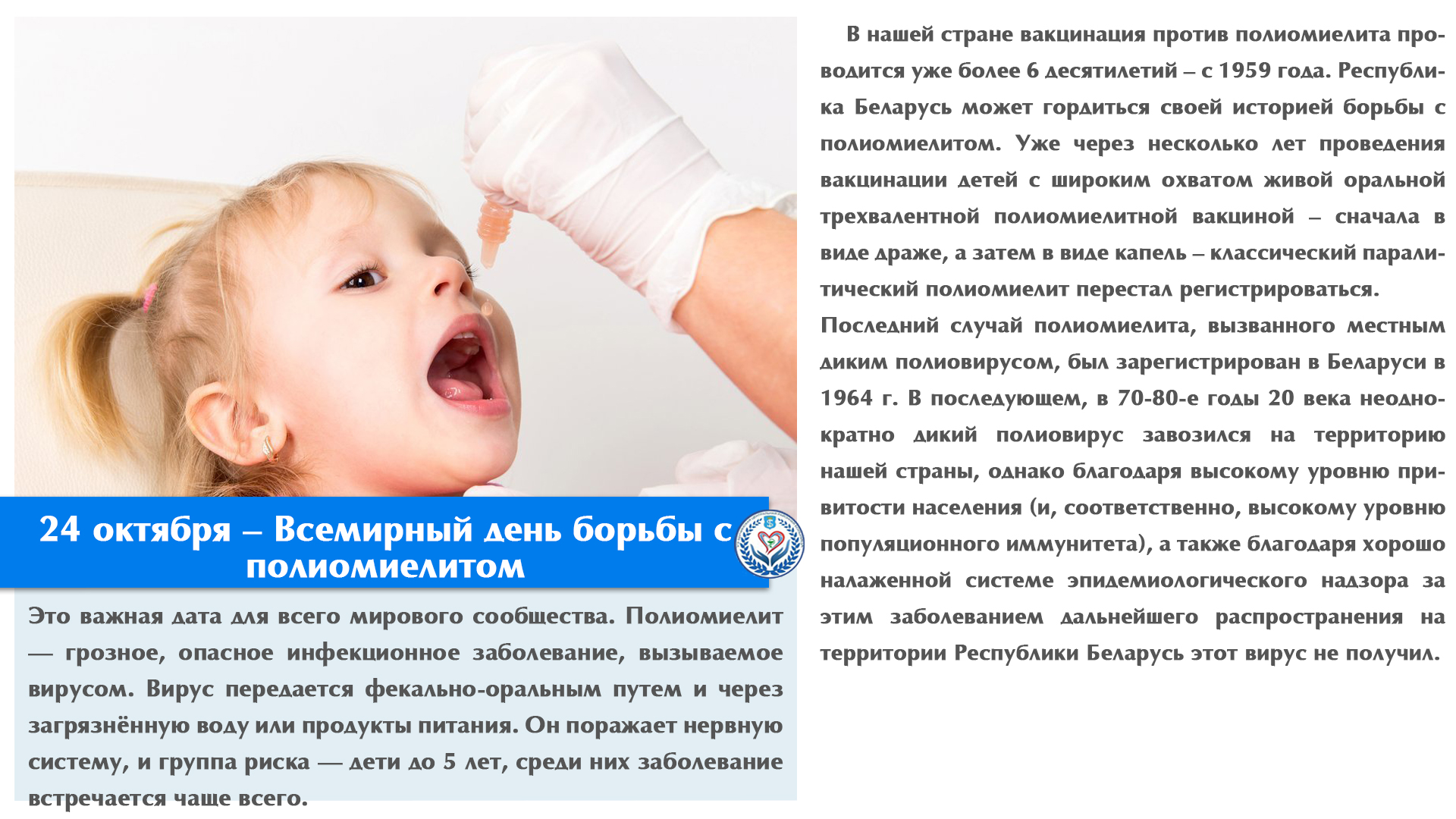 24 октября – Всемирный день борьбы  с полиомиелитом