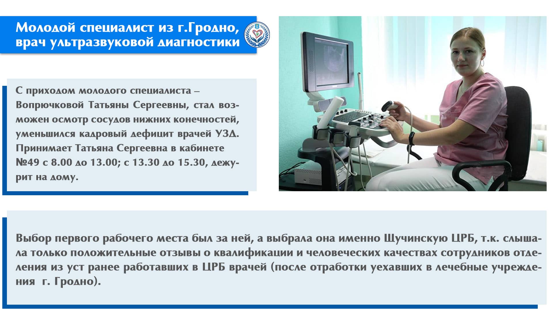 Молодой специалист из г. Гродно, врач ультразвуковой диагностики