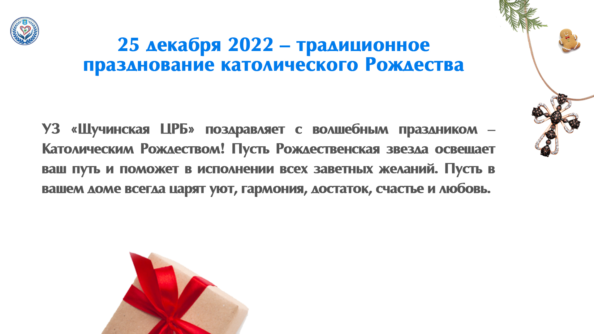 25 декабря 2022 — традиционное празднование католического Рождества
